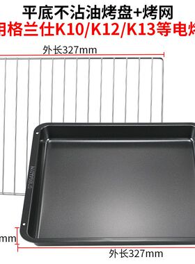 烤盘家用格兰仕9L10L30L32L40L42电烤箱烧烤盘托盘烤网架烤箱配件