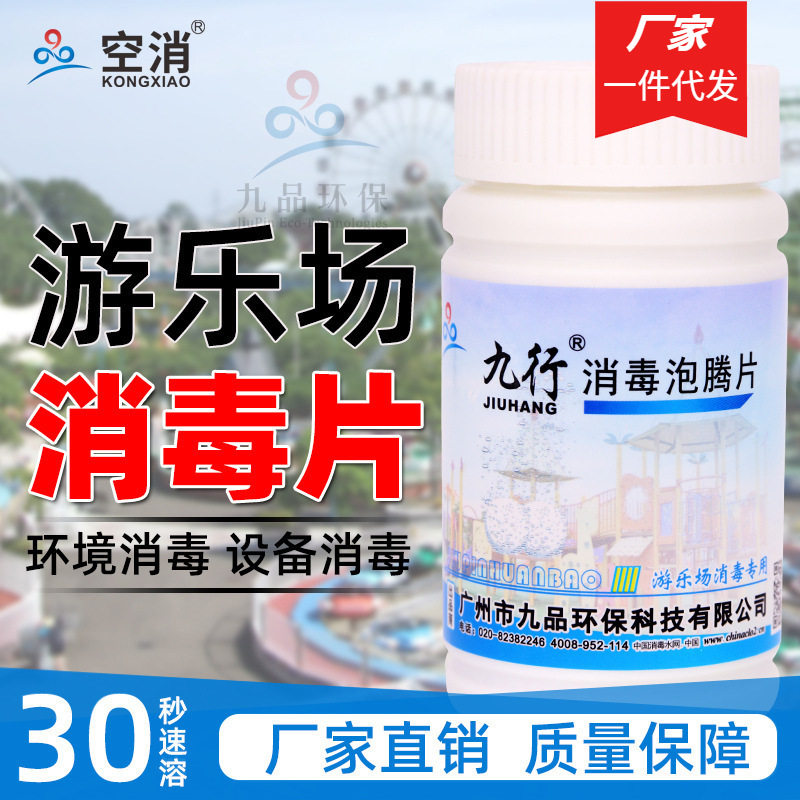 九行游乐场消毒片二氧化氯10±1%儿童乐园玩具波波池环境100g/瓶