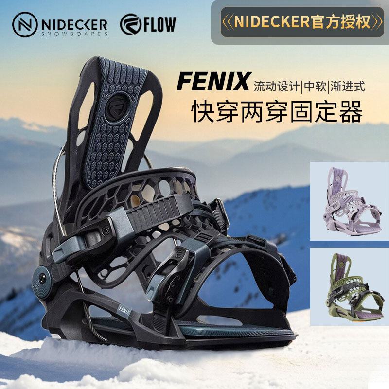 FLOW专业快穿固定器男女款Fenix滑雪板单板固定器成人正品快开