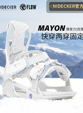 FLOW快穿固定器女款专业滑雪板单板固定器Mayon正品刻滑平花快开