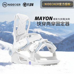 FLOW快穿固定器女款 刻滑平花快开 专业滑雪板单板固定器Mayon正品