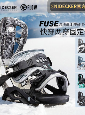 FLOW快穿固定器专业滑雪板单板刻滑固定器男FUSE两穿钢丝牵拉现货