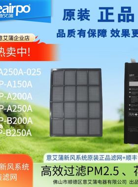 eairpo意艾蒲新风系统滤网滤芯原装正品EVP-A250A-025万科小区