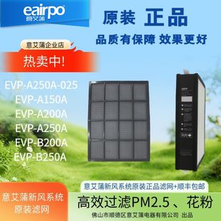 A250A EVP 025万科小区 正品 eairpo意艾蒲新风系统滤网滤芯原装