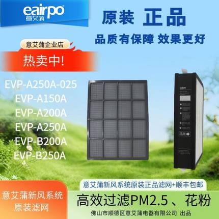eairpo意艾蒲新风系统滤网滤芯原装正品EVP-A250A-025万科小区