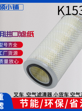 K1530空气滤清器滤芯 空滤潍柴柴油机R4105发电机组 杭叉合力叉车