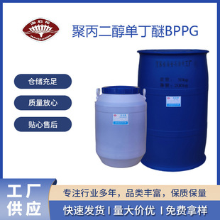 聚丙二醇单丁醚BPPG500,700系列   9003-13-8 环保溶剂 清洁剂
