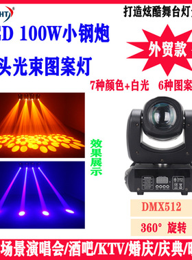 舞台灯光100wLED小钢炮光束灯图案灯KTV摇头灯LED七彩旋转灯清吧