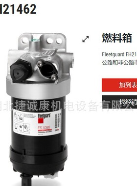 弗列加油水分离器总成FH21462/5321059滤清器坐398277/3982778
