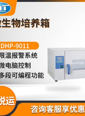 一恒DHP-9011 DHP-9011B DHP-9031实验室小型微生物培养箱