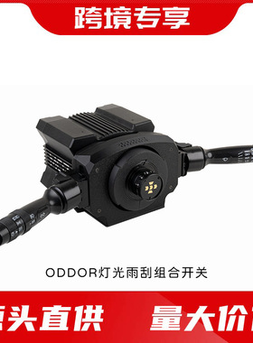 ODDOR老司机欧卡雨刮转向开关灯光雨刷组合魔爪MOZA R3/R5/R9/R12