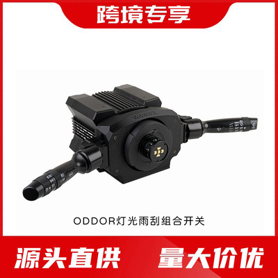 ODDOR老司机欧卡雨刮转向开关灯光雨刷组合魔爪MOZA R3/R5/R9/R12