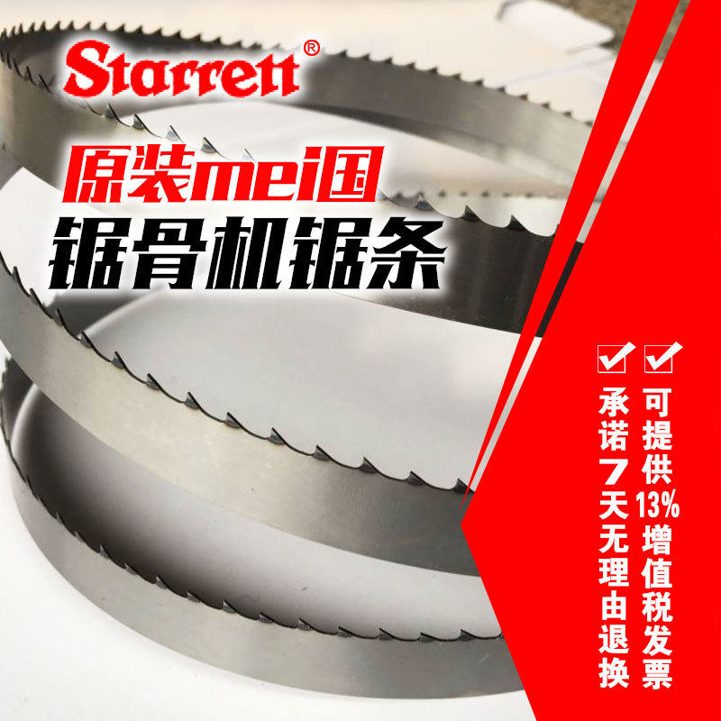 施泰力Starrett锯骨机锯条1650家用切骨机冻鱼肉G250剧骨机用锯条