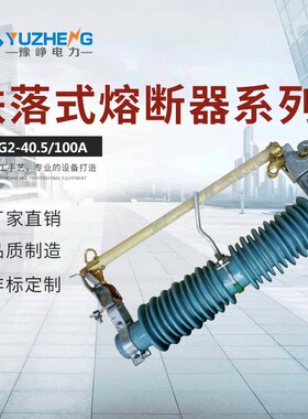 豫峥供应(H)PRWG2-35 户外跌落式熔断器 高压户外跌落式熔断器