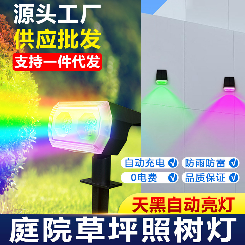 太阳能RGB七彩草坪照树射灯地插灯户外防水草坪灯花园别墅庭院灯