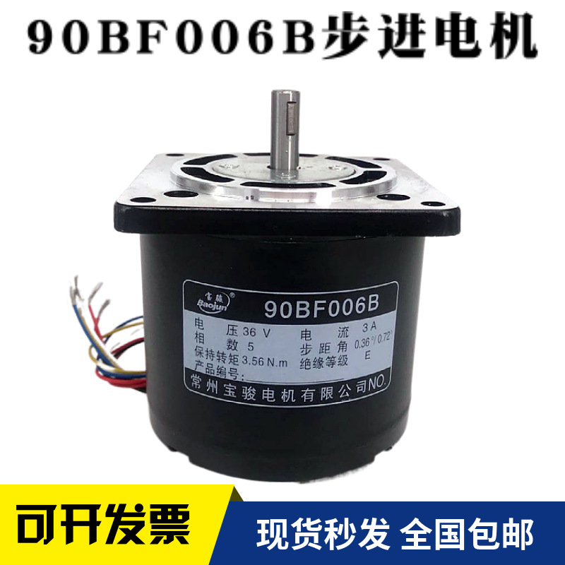 90BF006B小孔机专用步进电机90BC5100A宝骏马达打孔穿孔机5相36V