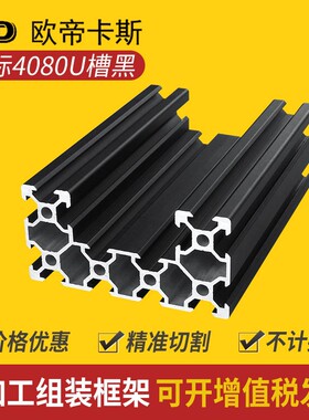 工业铝型材欧标4080U黑色合金型材20系列40*80v-slot槽框架