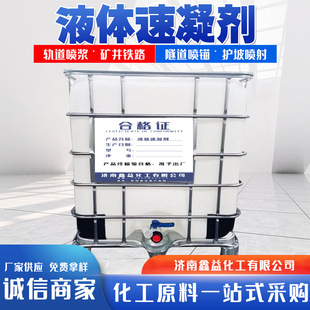供应液体无碱速凝剂 喷射型快干剂公路隧道桥梁坡道喷射用 速凝剂