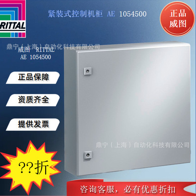 威图Rittal 控制机柜箱子AE1054500紧装式机柜AE电气柜