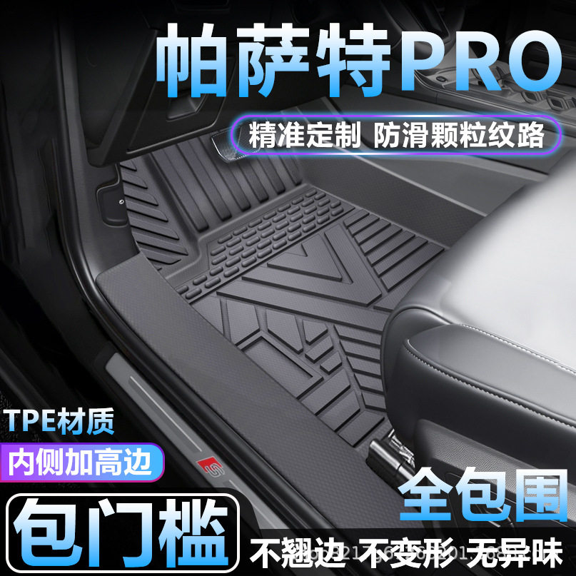 适用帕萨特PRO脚垫TPE全包围专用防水地毯防脏包门槛tpe汽车脚垫