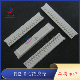 17Y 17P 插头 PH2.0 2.0mm间距端子 孔座 接插件 17P胶壳