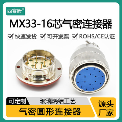 航空插头圆形密封法兰玻璃烧结MX33-16A圆盘气密性航插连接器16芯