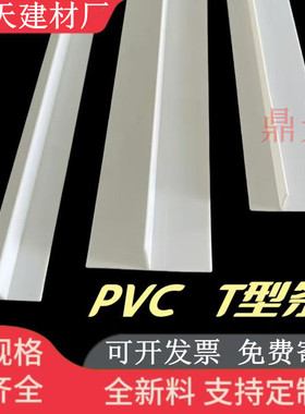 PVC塑料白色T型条压边条冲筋条阴角悬浮吊顶天花补缝条F造型收口