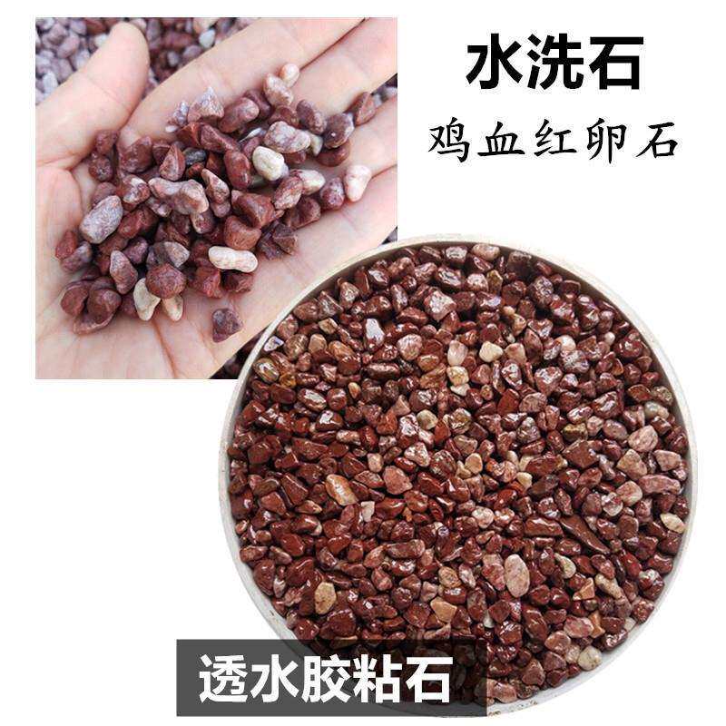 水洗石供应彩色石子透水地坪胶粘石子铺路碎石水磨红色石米