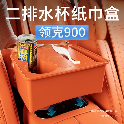云界领克900车载纸巾杯架收纳