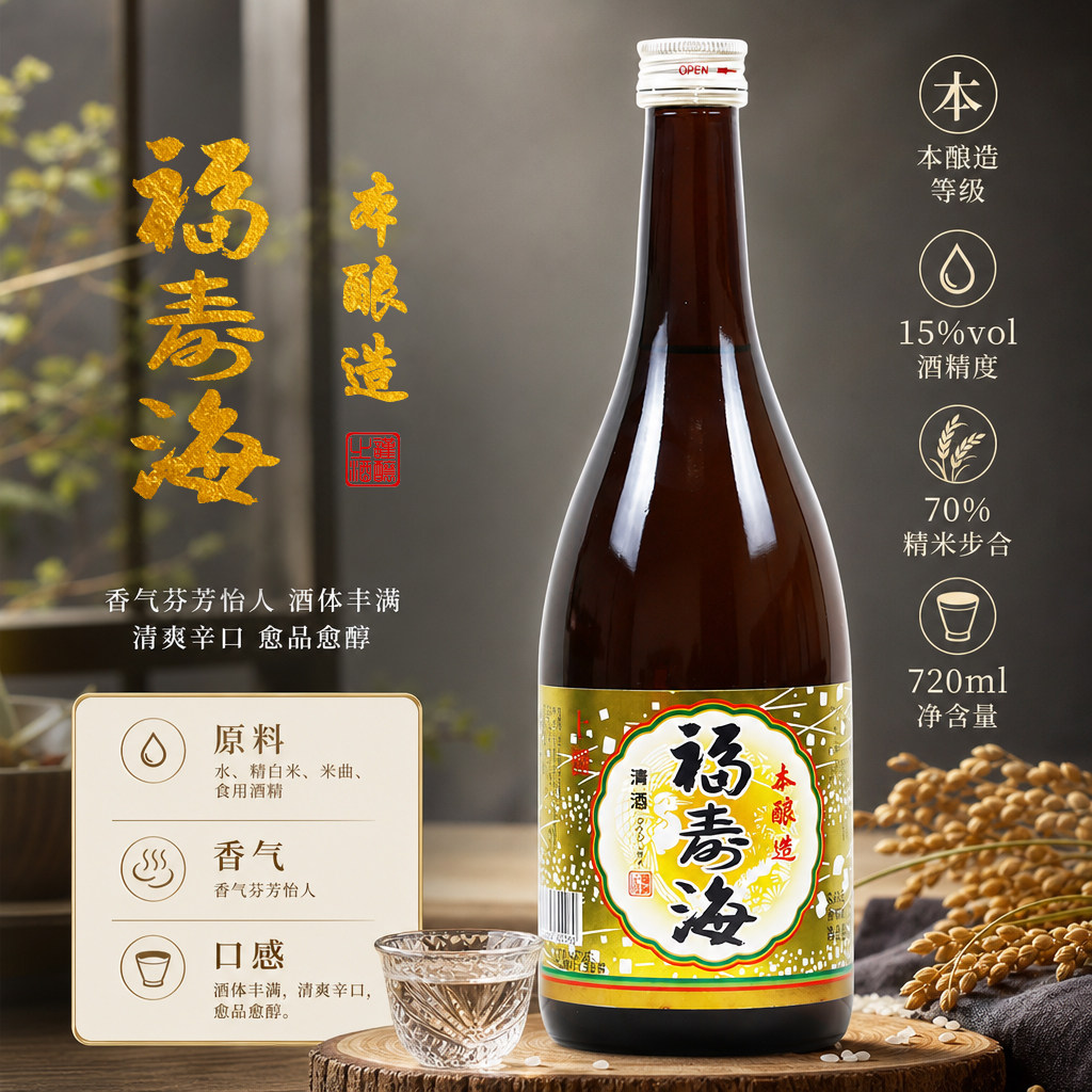 福寿海本酿造清酒15%vol低度微醺清酒720ml顺滑爽口国产清酒爽饮