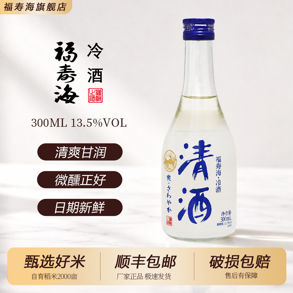 福寿海清酒冷酒低度微醺日式清酒300ml夏日冷饮微醺生活