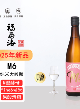 福寿海纯米大吟酿M6清酒精米步合50%果香浓郁低度微醺720ml