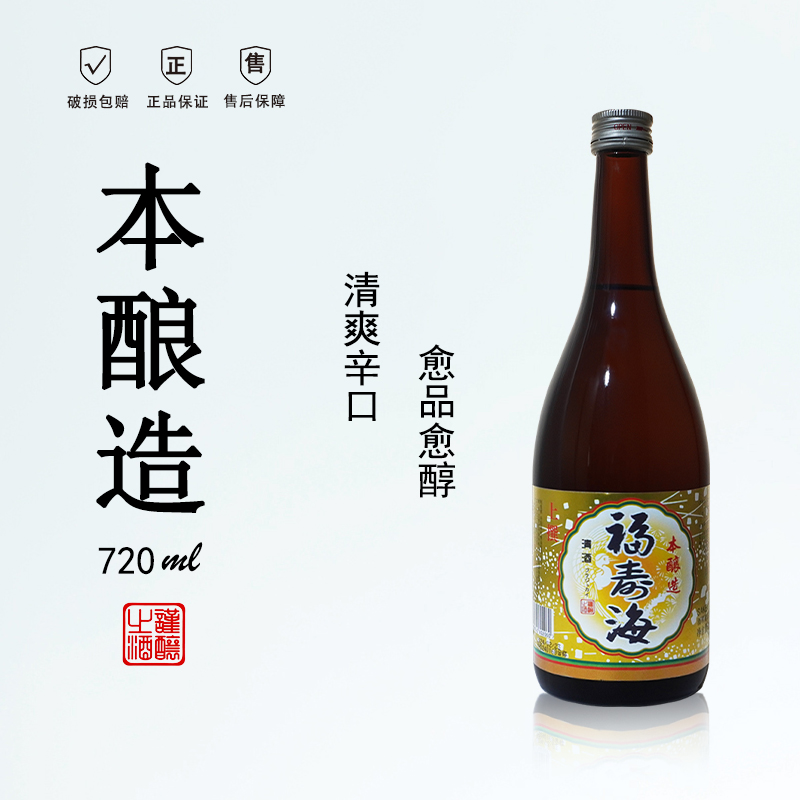 福寿海本酿造清酒15%vol低度微醺清酒720ml顺滑爽口国产清酒爽饮