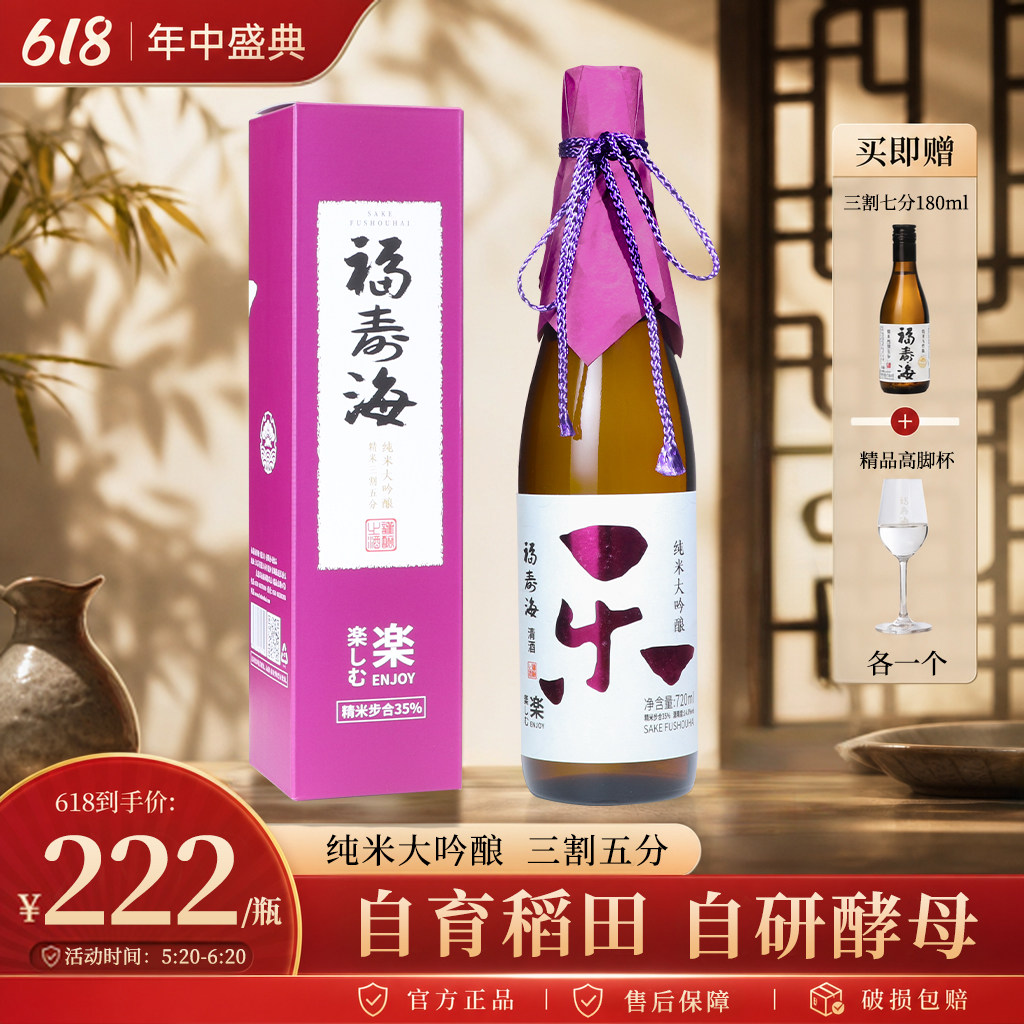福寿海乐纯米大吟酿清酒720ml精米步合35%国产高端清酒国际金奖