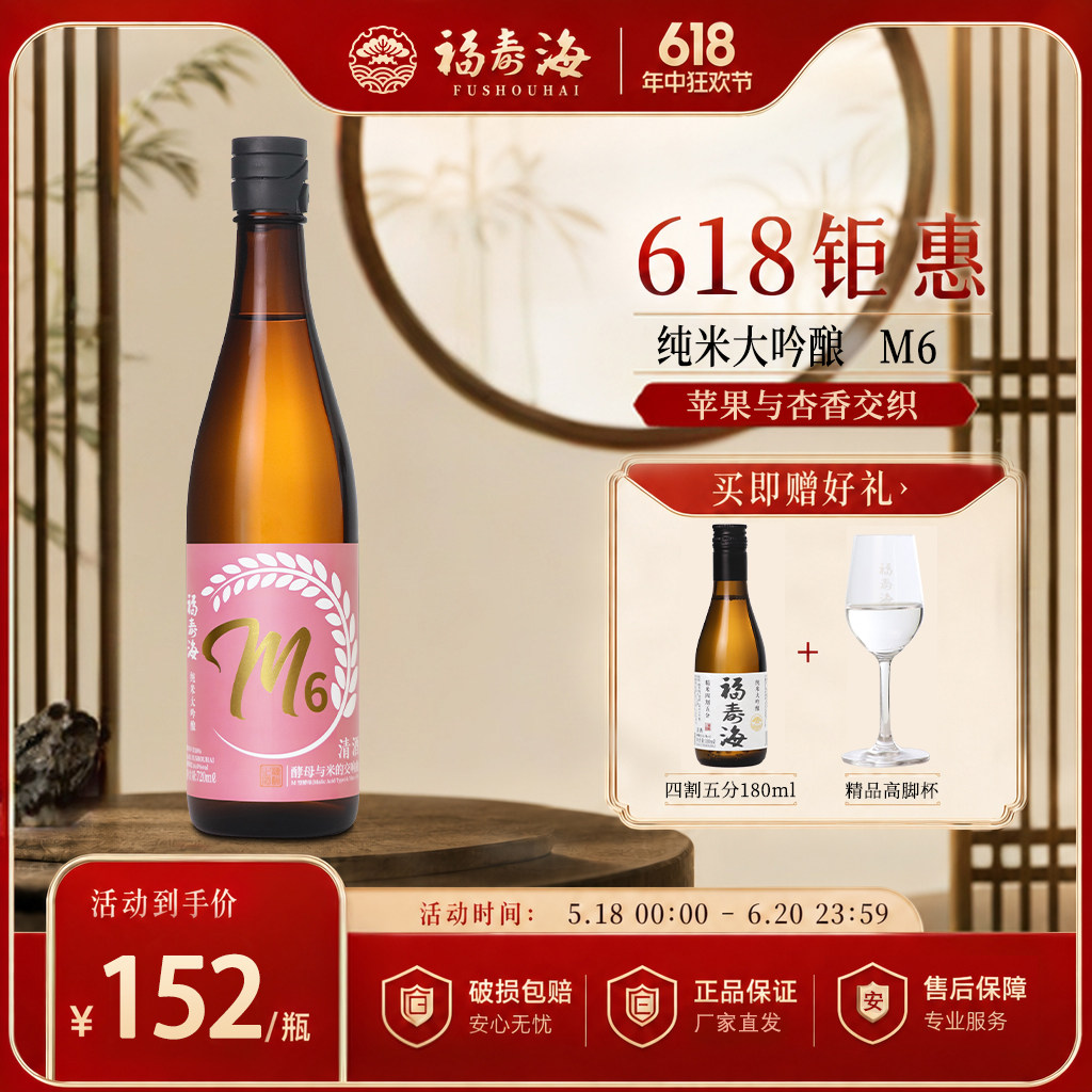 福寿海纯米大吟酿M6微气泡清酒精米步合50%果香浓郁低度微醺720ml