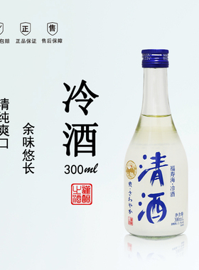 福寿海清酒冷酒低度微醺日式清酒300ml夏日冷饮微醺生活