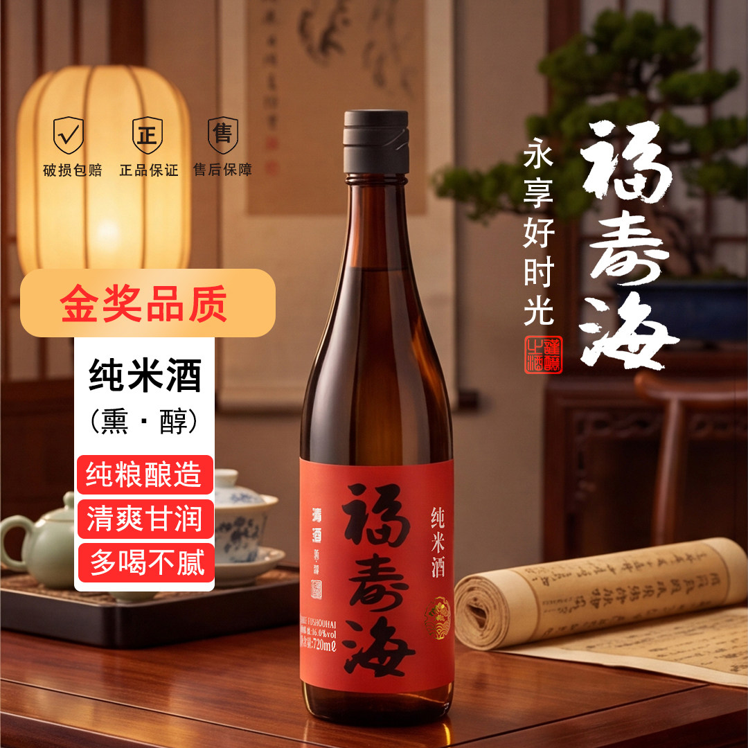 福寿海纯米酒熏醇新品商务聚餐低度清酒国产口粮酒720ml