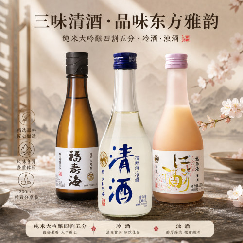 福寿海国产低度高端清酒组合套餐