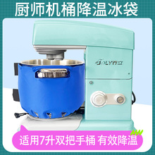 乔立7600冰桶君焙7升双把手厨师机降温冰袋烘焙揉面打发奶油冷敷