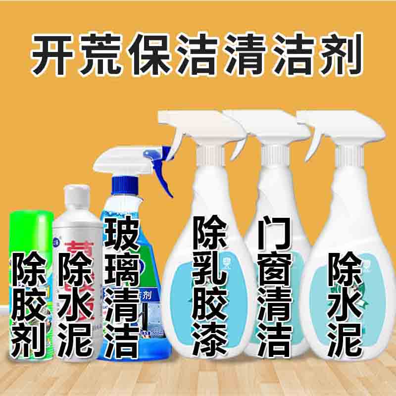 开荒保洁清洁剂套装水泥乳胶漆除胶油污水垢清洗剂万能神器多用途