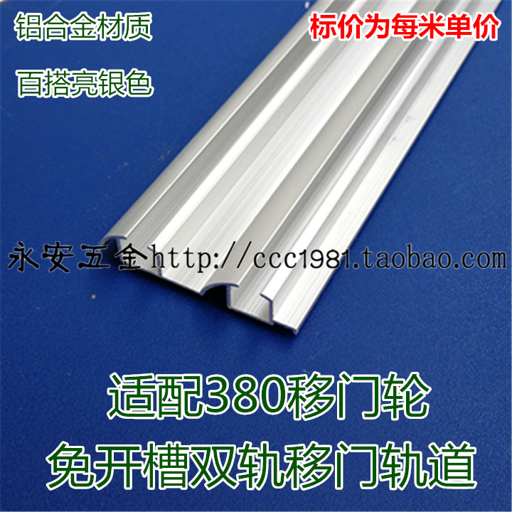 免开槽双滑槽移门轨道380款铝合金双滑轨衣柜门推拉趟门凸轮导轮1