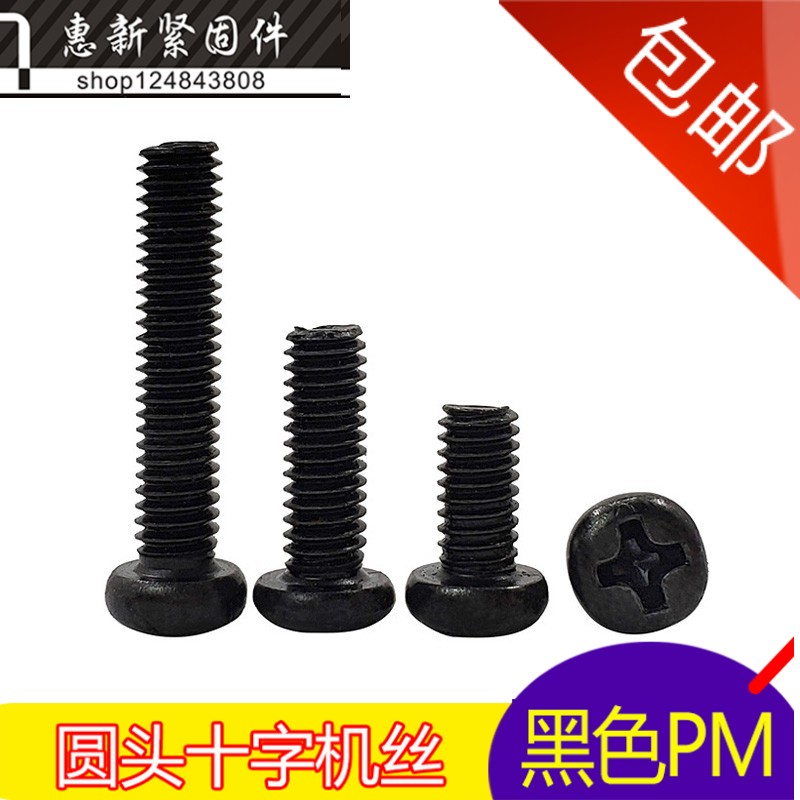 半圆头机牙螺丝 PM盘头十字螺钉M2*2-3-4-5-6-20-25mm 黑色