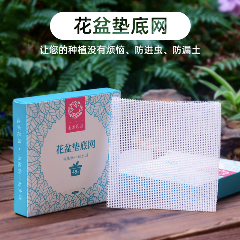 花盆垫底网盆底孔网纱透水透气防虫罩多肉盆孔防漏土纱布网格垫片