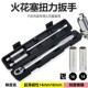 火花塞套筒扭力扳手高精度可调式 扭矩扳手快速棘轮公斤扳汽修工具