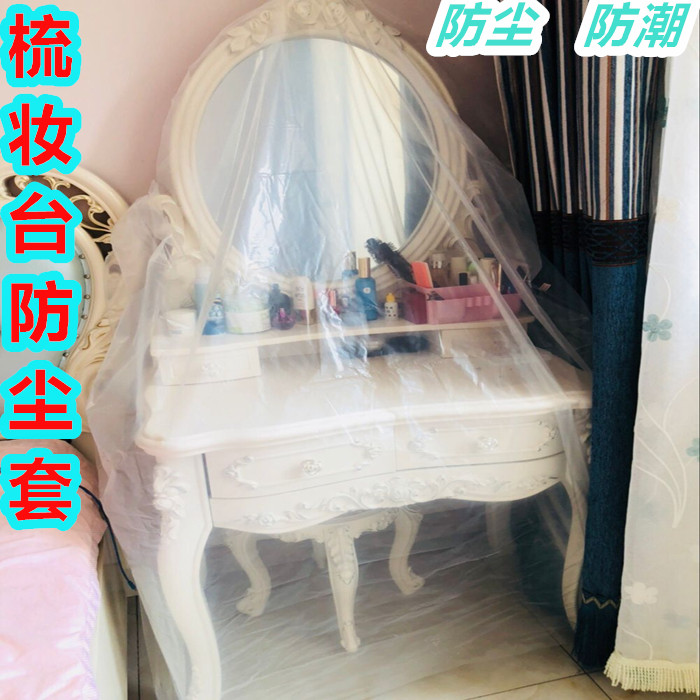 梳妆台防尘套家具防尘布塑料袋遮盖膜沙发床遮灰布装修挡灰保护膜