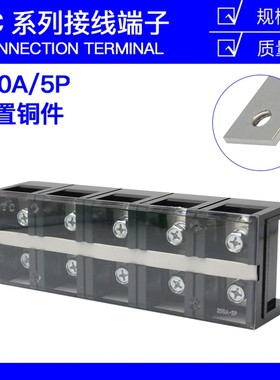 TC-2005固定式大电流铜接线端子板排5位5P/200A电线压线柱接线盒