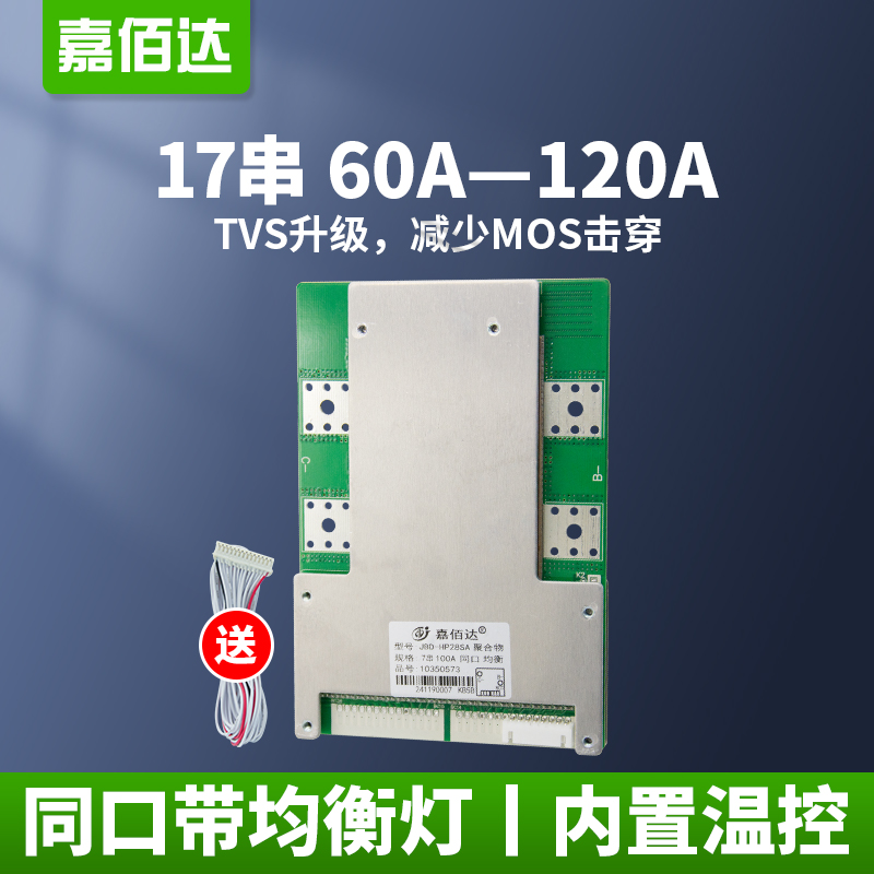 嘉佰达17串锂电保护板大功率3.7V聚合物60A-120A电动三轮车用