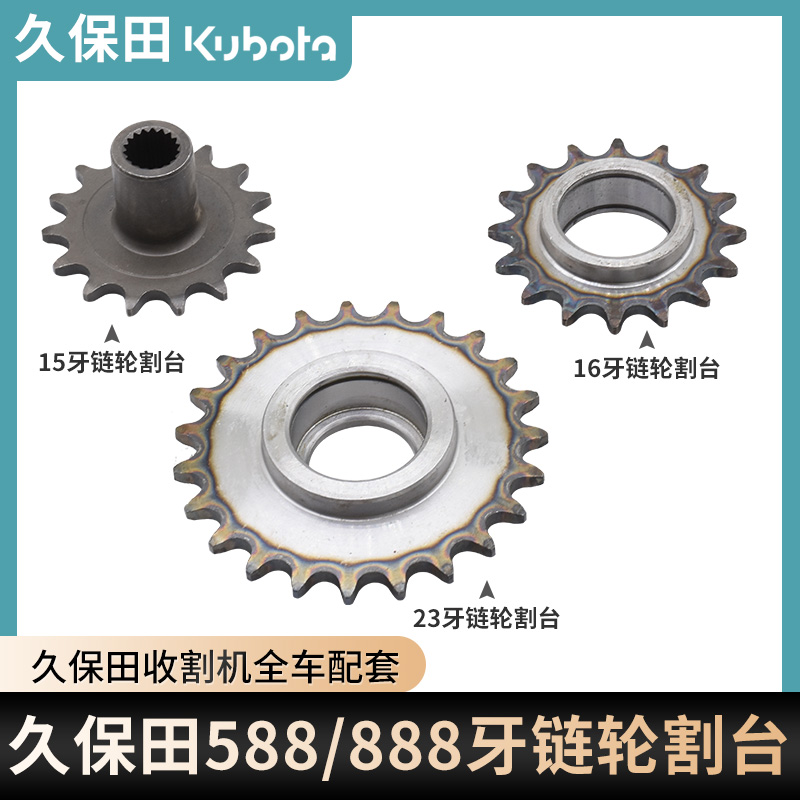 久保田888收割机配件588链轮齿轮23牙穗端链条齿轮16牙15牙