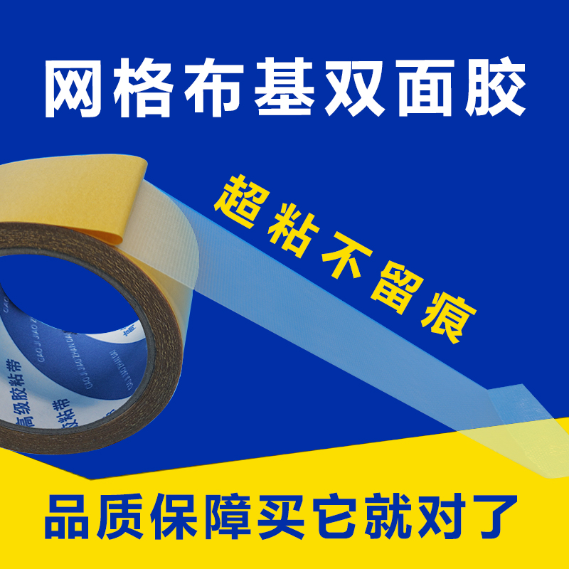 网格双面胶带超粘防水不留痕展会婚庆地毯墙面挂件固定布基双面胶