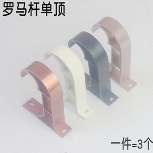 窗帘杆支架罗马干顶装 30通用配件3个 单轨固定座飘窗卧室吸顶托25